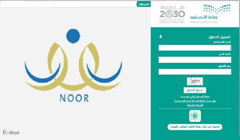 تسجيل دخول نظام نور لنتائج الطلاب Noor.Moe