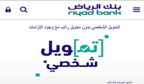 ما هي شروط تمويل شخصي من بنك الرياض؟