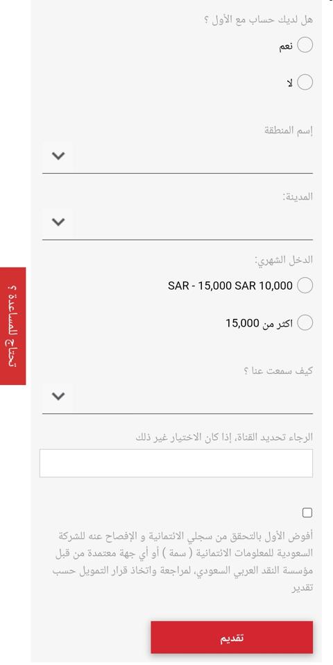 كيفية الحصول على تمويل شخصي براتب 4000 ريال سعودي فوري خلال 3 ساعات للسعوديين والوافدين من بنك الأول SAB؟