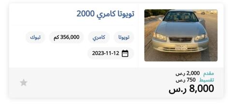فرصة 8000 ريال إمتلك سيارة تويوتا بالسعودية