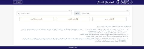 الخطوط السعودية استرداد التذكرة (Saudia.Com)