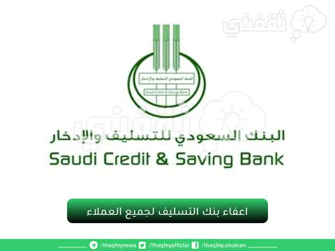 خدمة اعفاء بنك التسليف للمواطن السعودي المتعثر