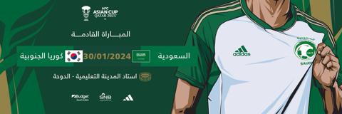 موعد مباراة السعودية وكوريا الجنوبية كأس آسيا