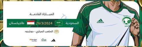 موعد مباراة السعودية وطاجيكستان التصفيات
