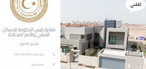 خطوات التسجيل في منظومة القروض السكنية ليبيا