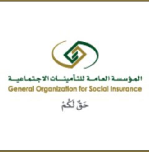 رقم المؤسسة العامة للتأمينات الاجتماعية