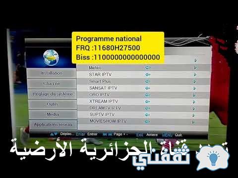 تردد قناة الجزائرية الأرضية الجديد لعام ٢٠٢٤