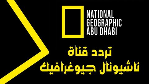 أحدث تردد قناة ناشيونال جيوغرافيك أبو ظبي