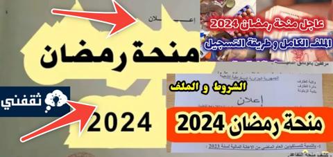 رابط التقديم على منحة رمضان 2024 الجزائر