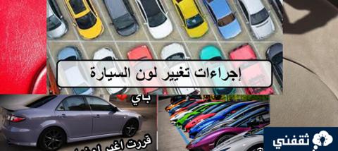 كم تكلفة تغيير لون السيارة في السعودية؟ والشروط
