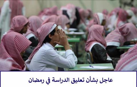 وزارة التربية والتعليم السعودية تُعقّب على ما