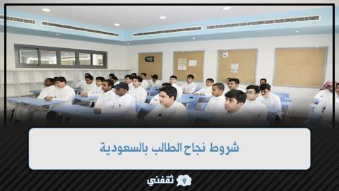 شروط نجاح الطالب بالسعودية إعلان نتائج الفصل