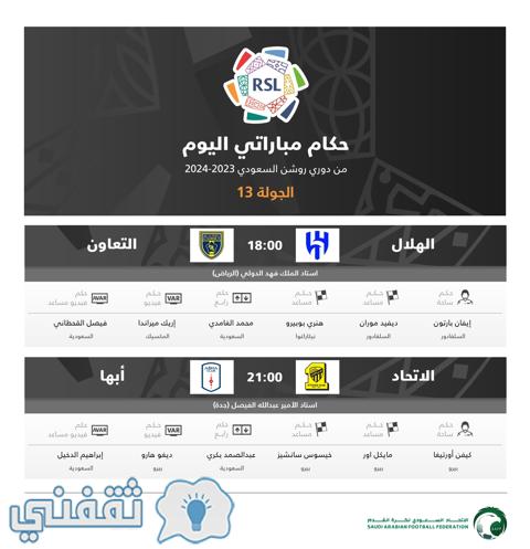 طاقم حكام مباريات اليوم الثاني (الجمعة) في الجولة 13 من دوري روشن السعودي للمحترفين