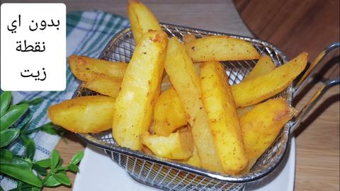 طريقة قلي البطاطس بدون زيت صحية ومقرمشة