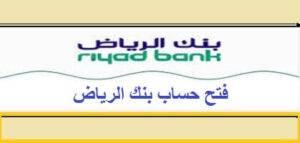 ما متطلبات فتح حساب بنك الرياض؟