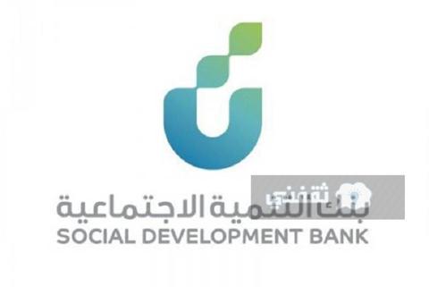 من يستحق التمويل النقدي بنك التنمية الاجتماعية