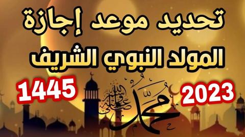 موعد إجازة المولد النبوي الشريف 2023 في مصر