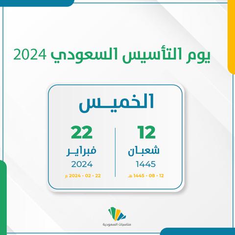 موعد إجازة يوم التأسيس السعودي 2024