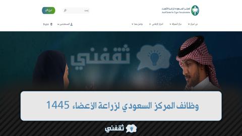 رابط وظائف المركز السعودي لزراعة الأعضاء 1445