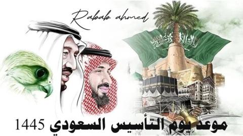يوم التأسيس السعودي 2024