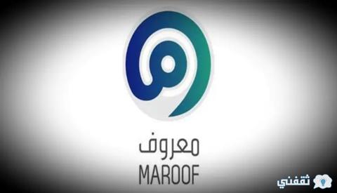 رابط التسجيل في مبادرة معروف Maroof.Sa وأهم